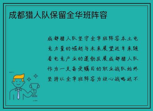 成都猎人队保留全华班阵容