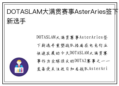 DOTASLAM大满贯赛事AsterAries签下新选手