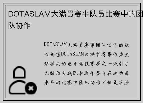 DOTASLAM大满贯赛事队员比赛中的团队协作