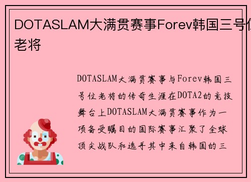 DOTASLAM大满贯赛事Forev韩国三号位老将
