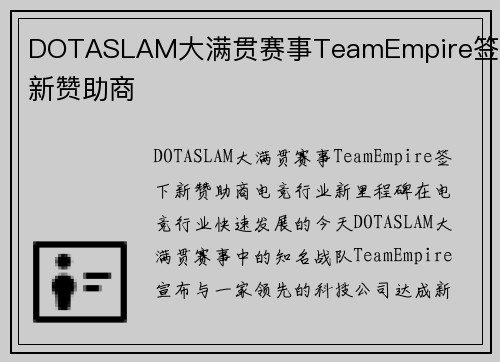DOTASLAM大满贯赛事TeamEmpire签下新赞助商