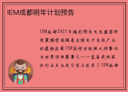 IEM成都明年计划预告