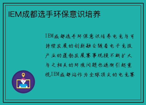IEM成都选手环保意识培养