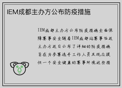IEM成都主办方公布防疫措施