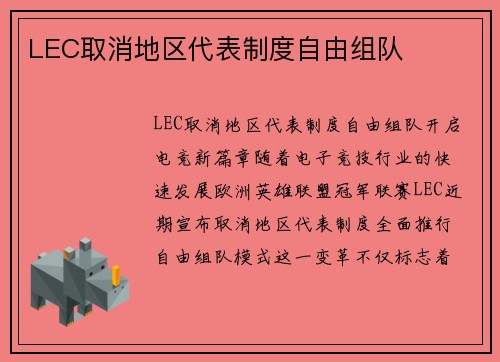 LEC取消地区代表制度自由组队