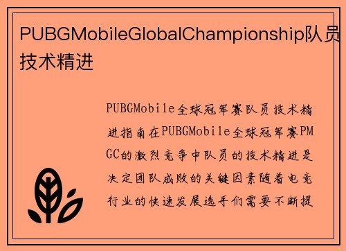 PUBGMobileGlobalChampionship队员技术精进