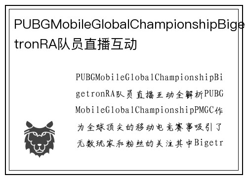 PUBGMobileGlobalChampionshipBigetronRA队员直播互动