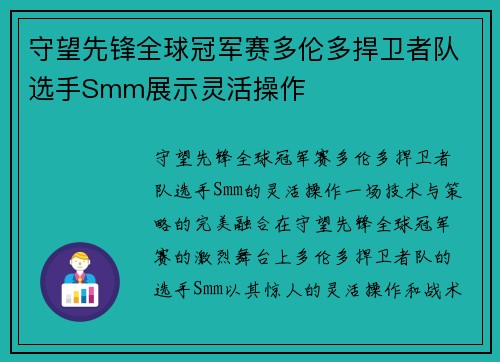 守望先锋全球冠军赛多伦多捍卫者队选手Smm展示灵活操作