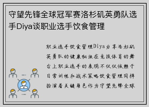 守望先锋全球冠军赛洛杉矶英勇队选手Diya谈职业选手饮食管理