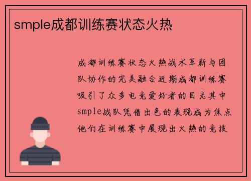 smple成都训练赛状态火热