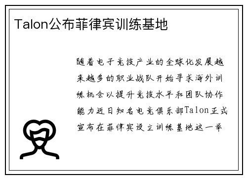 Talon公布菲律宾训练基地