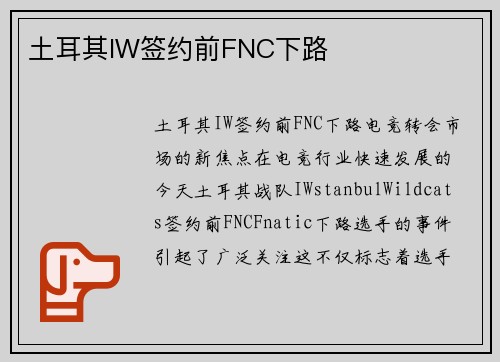 土耳其IW签约前FNC下路