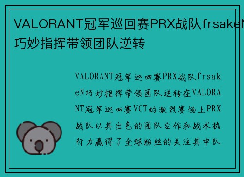 VALORANT冠军巡回赛PRX战队frsakeN巧妙指挥带领团队逆转