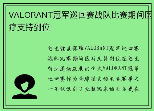 VALORANT冠军巡回赛战队比赛期间医疗支持到位