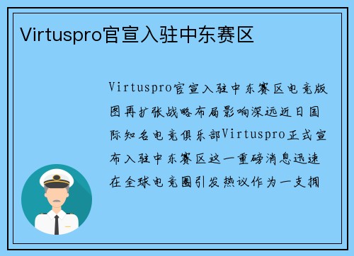 Virtuspro官宣入驻中东赛区
