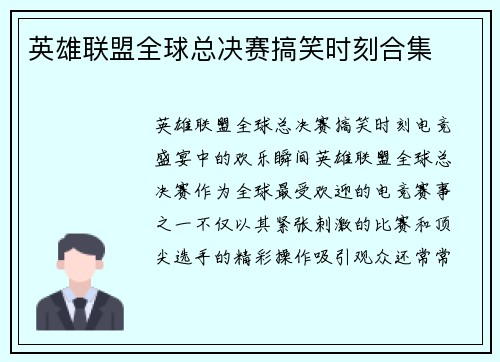 英雄联盟全球总决赛搞笑时刻合集