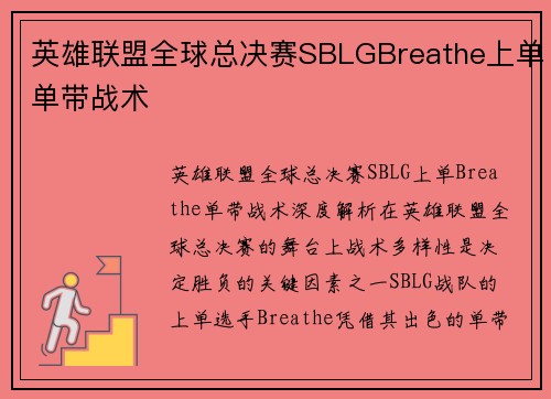 英雄联盟全球总决赛SBLGBreathe上单单带战术