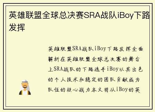 英雄联盟全球总决赛SRA战队iBoy下路发挥