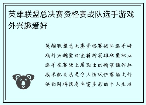 英雄联盟总决赛资格赛战队选手游戏外兴趣爱好