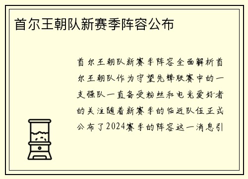 首尔王朝队新赛季阵容公布