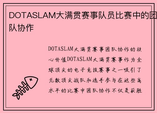 DOTASLAM大满贯赛事队员比赛中的团队协作