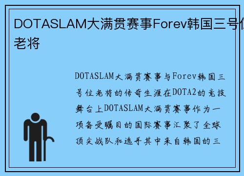 DOTASLAM大满贯赛事Forev韩国三号位老将
