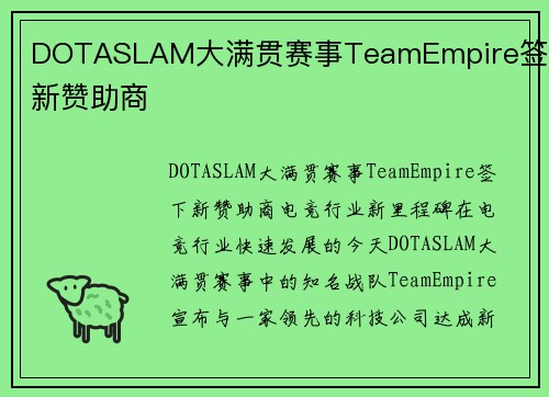 DOTASLAM大满贯赛事TeamEmpire签下新赞助商