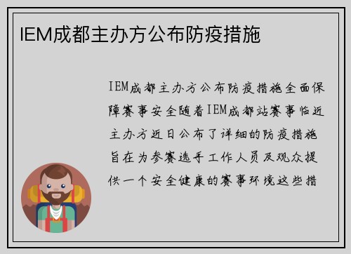 IEM成都主办方公布防疫措施