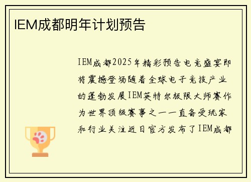 IEM成都明年计划预告