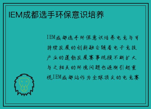 IEM成都选手环保意识培养