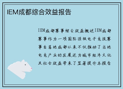 IEM成都综合效益报告