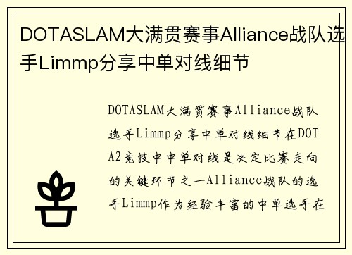 DOTASLAM大满贯赛事Alliance战队选手Limmp分享中单对线细节