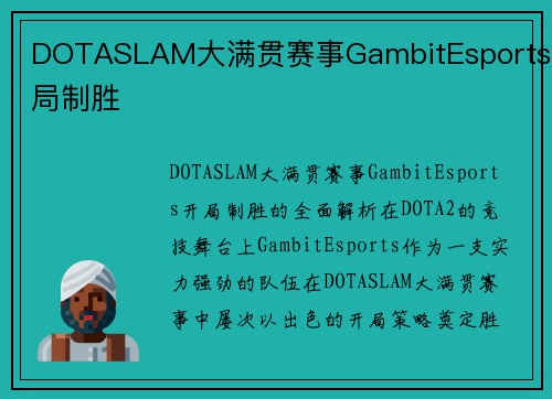 DOTASLAM大满贯赛事GambitEsports开局制胜