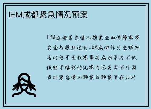 IEM成都紧急情况预案
