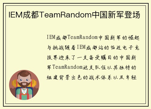 IEM成都TeamRandom中国新军登场