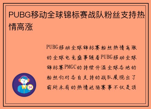 PUBG移动全球锦标赛战队粉丝支持热情高涨