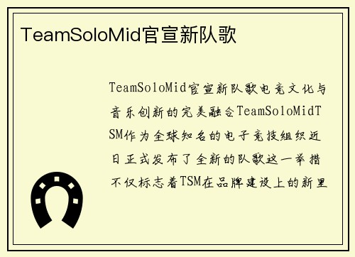 TeamSoloMid官宣新队歌