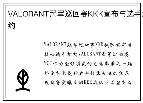 VALORANT冠军巡回赛KKK宣布与选手续约