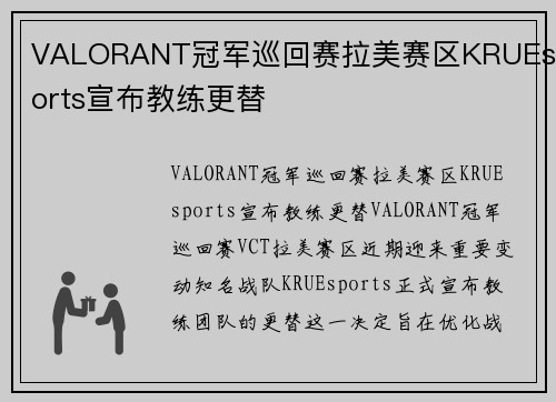 VALORANT冠军巡回赛拉美赛区KRUEsports宣布教练更替