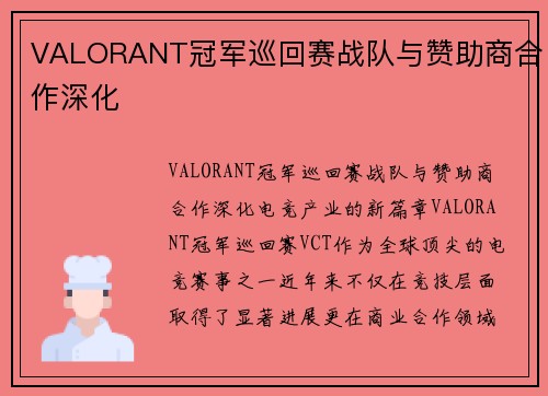 VALORANT冠军巡回赛战队与赞助商合作深化