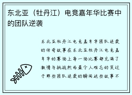 东北亚（牡丹江）电竞嘉年华比赛中的团队逆袭
