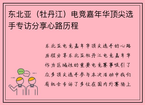 东北亚（牡丹江）电竞嘉年华顶尖选手专访分享心路历程