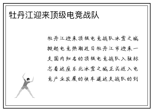 牡丹江迎来顶级电竞战队