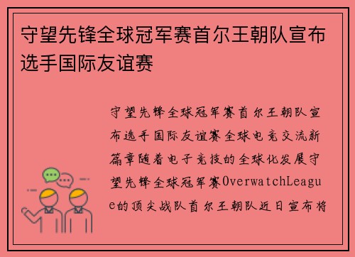 守望先锋全球冠军赛首尔王朝队宣布选手国际友谊赛