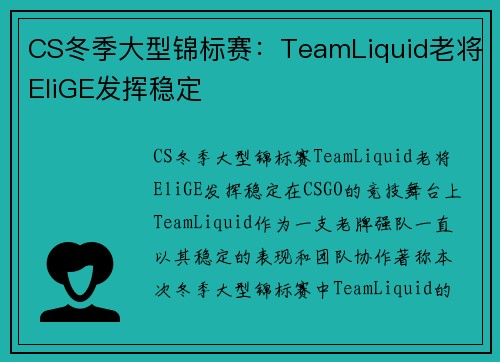CS冬季大型锦标赛：TeamLiquid老将EliGE发挥稳定