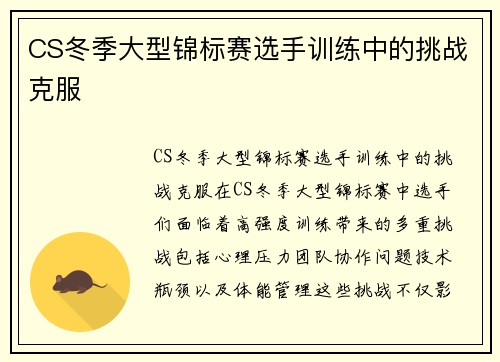 CS冬季大型锦标赛选手训练中的挑战克服