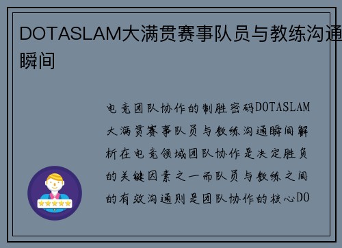 DOTASLAM大满贯赛事队员与教练沟通瞬间