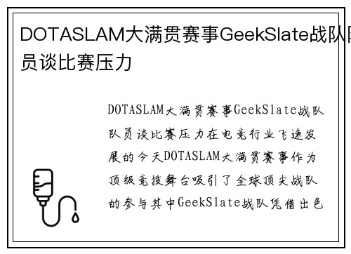 DOTASLAM大满贯赛事GeekSlate战队队员谈比赛压力