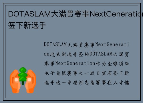 DOTASLAM大满贯赛事NextGeneration签下新选手