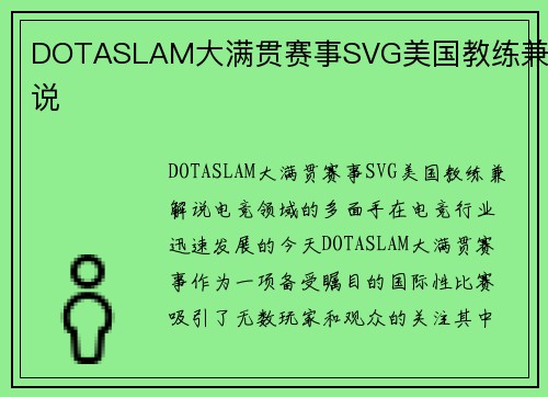 DOTASLAM大满贯赛事SVG美国教练兼解说
